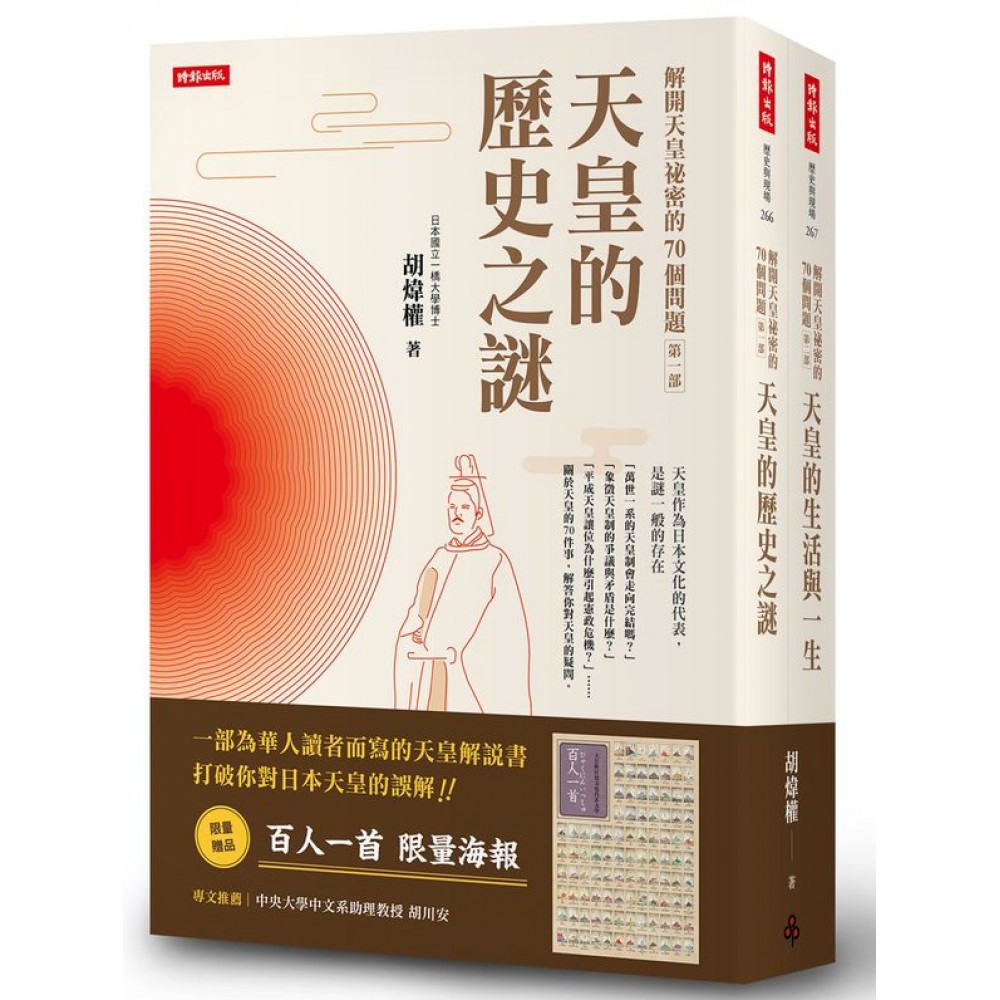 解開天皇祕密的70個問題第一部+第二部套書【送百人...... | 拾書所