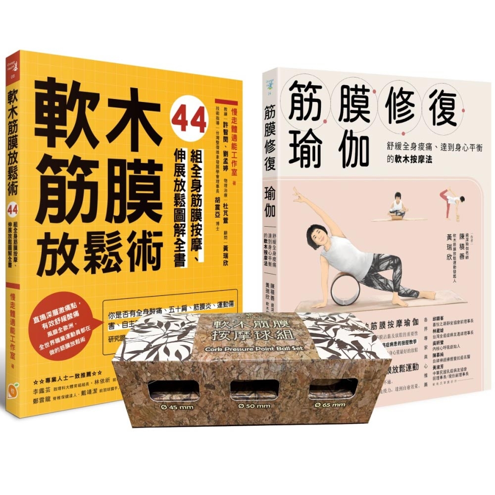 軟木筋膜按摩球套書：軟木按摩球3球組＋筋膜修復瑜伽+軟木筋膜放鬆術 | 拾書所