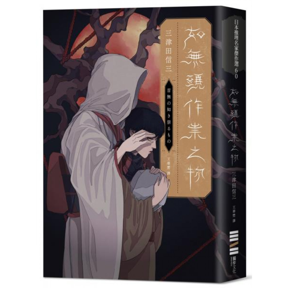 如無頭作祟之物【全新翻譯．台灣版紀念作者序】 | 拾書所