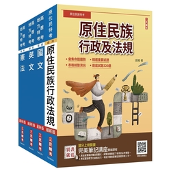 2024原住民特考(三四等)[共同科目]套書(國文+英文+憲法+原住民族行政及法規)(贈作文寫作高分速成包)(S086B23-1)