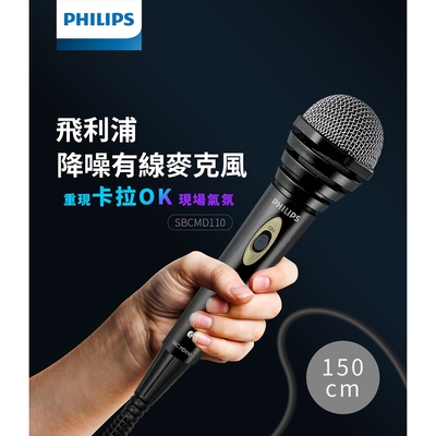 【Philips 飛利浦】降噪 有線麥克風-SBCMD110/00