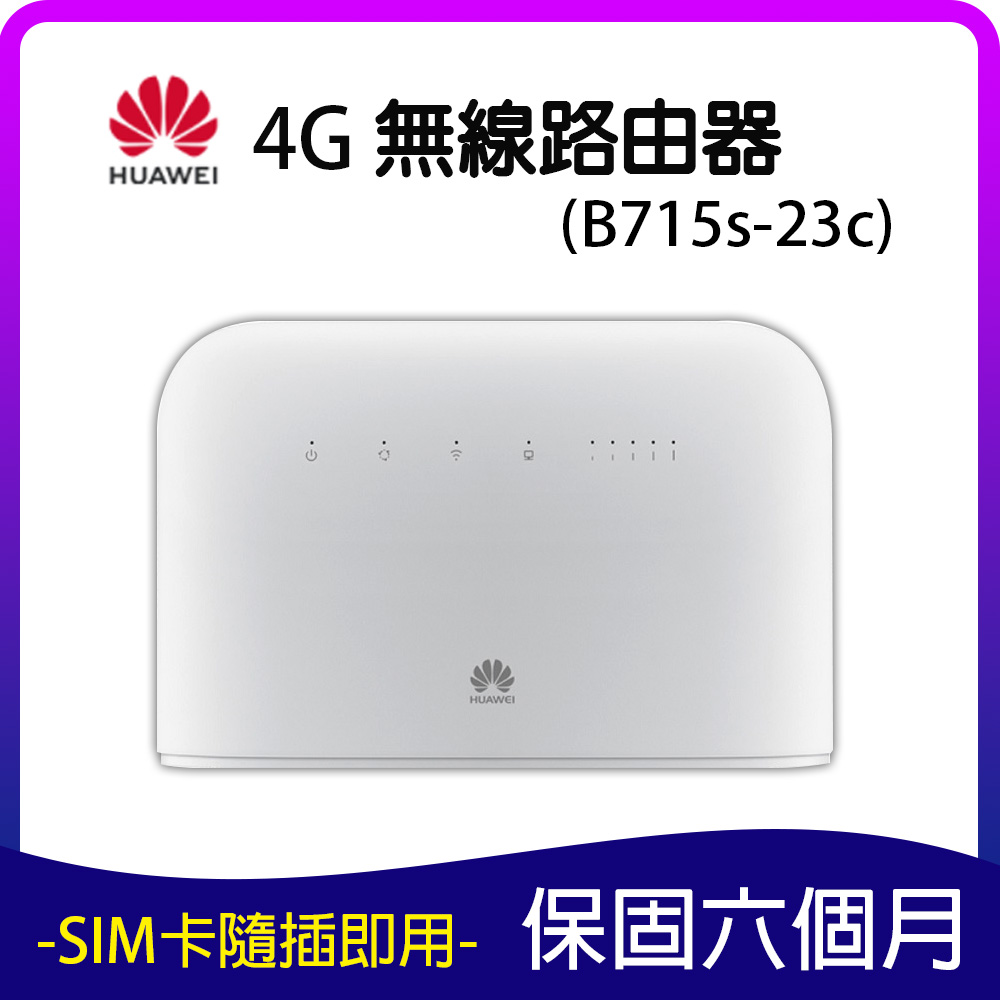 【福利品】HUAWEI 華為 B715s-23c 4G LTE 無線分享器 路由器