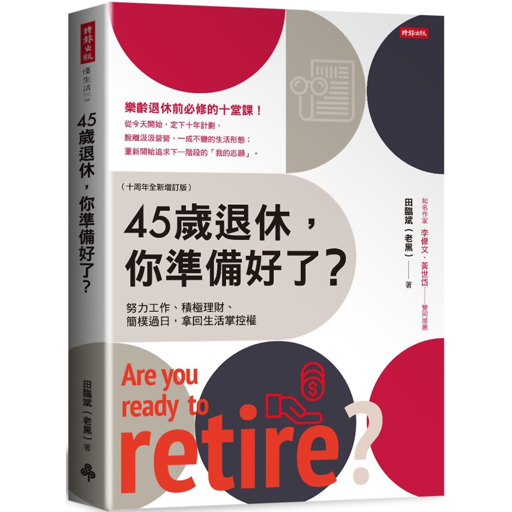 45歲退休，你準備好了？ (十周年全新增訂版)