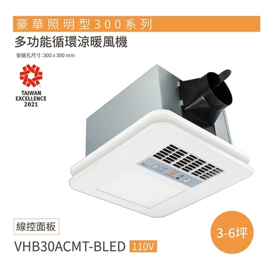 【台達電子】豪華型300系列 多功能循環涼暖風機 線控型 LED VHB30ACMT-BLED / VHB30BCMT-BLED(浴室暖風機)