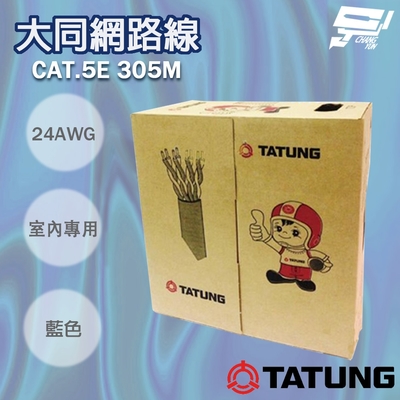 昌運監視器 TATUNG 大同網路線 CAT.5E 室內藍皮(藍色)專用 藍皮網路線 305M 305米