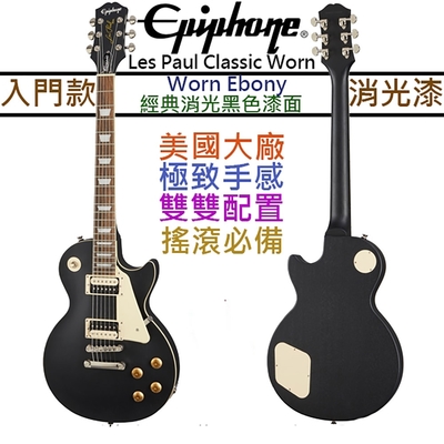 Gibson Epiphone Les Paul Classic Worn 消光 黑色 電 吉他 霧面漆