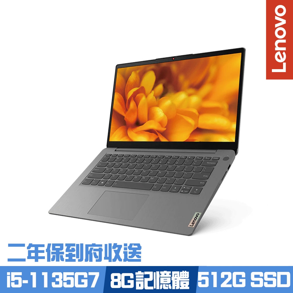 Lenovo IdeaPad 3 14吋輕薄筆電 i5-1135G7/8G/512G PCIe SSD/Win11/二年保到府收送