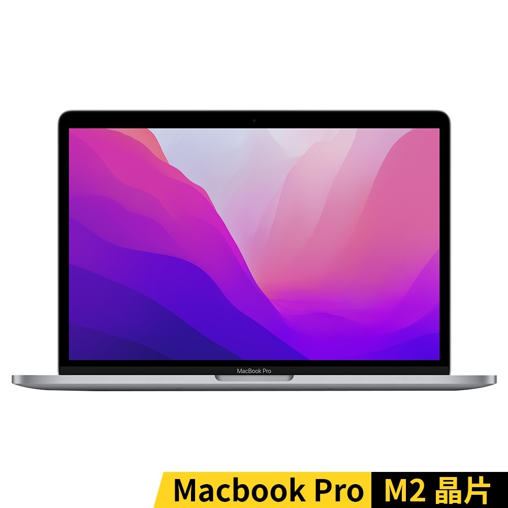 Apple MacBook Pro 13.3吋M2晶片8G/256G (8核CPU/10核GPU)筆電