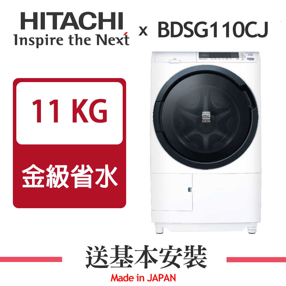 【超值】HITACHI日立 11KG 變頻滾筒洗脫烘洗衣機 BDSG110CJ 左開 星燦白﻿ - 變頻11-13KG - @網紅直播人氣商品