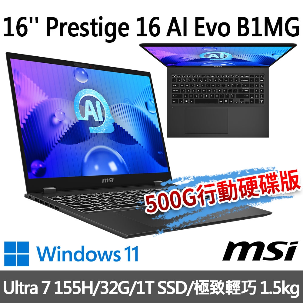 (500G SSD優惠組)msi微星 Prestige 16 AI Evo B1MG-007TW 16吋 商務筆電 (Ultra 7 155H/32G/1T SSD/Win11)