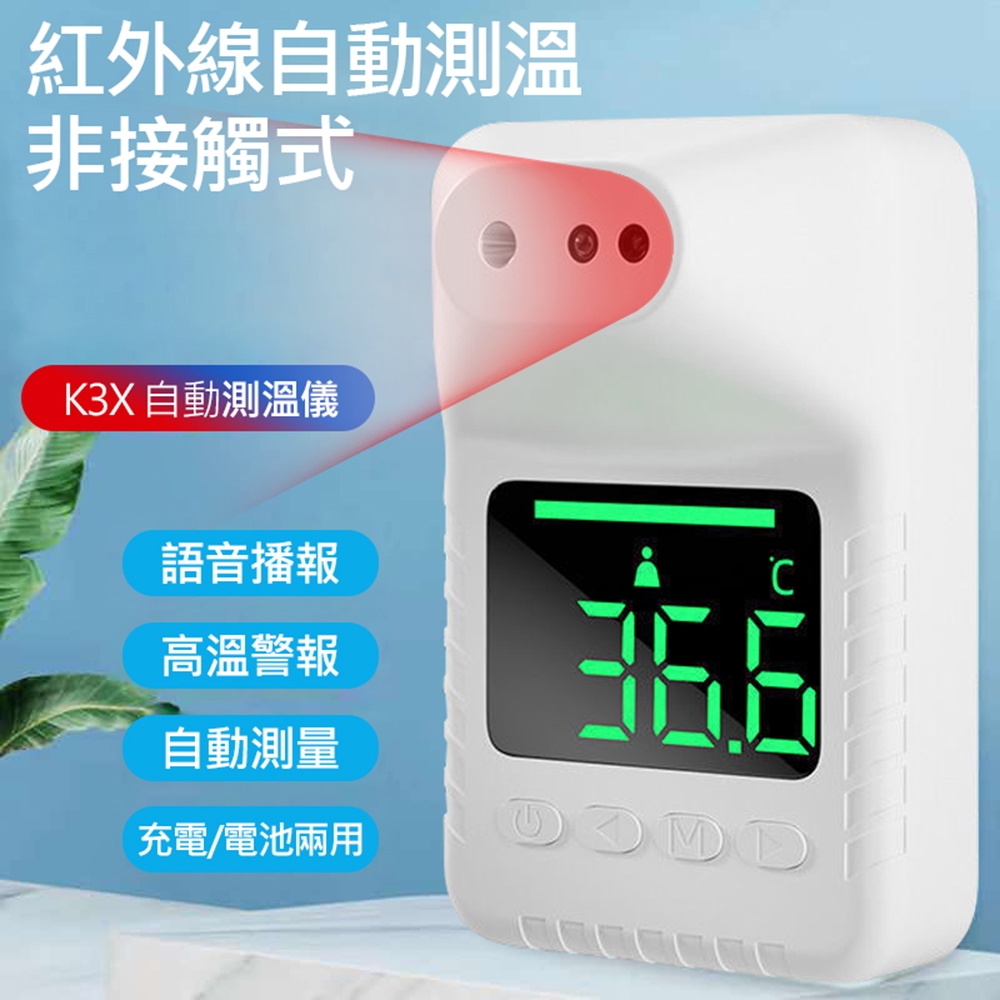 K3X 非接觸式自動測溫機 紅外線測溫 高溫預警 語音播報 可壁掛/支架安裝(選購)