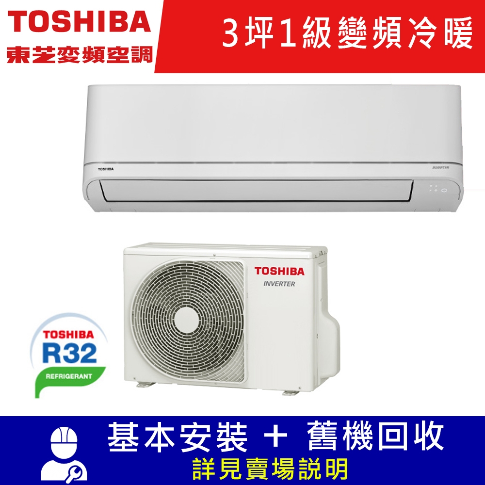 TOSHIBA東芝 3坪J系列1級變頻分離式冷暖冷氣RAS-08J2AVG2C/RAS-08J2KVG2C