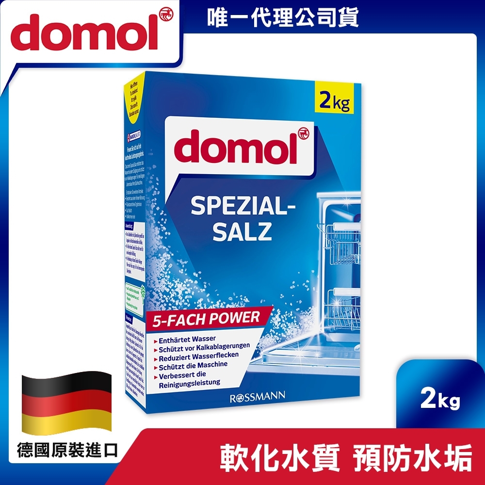 【德國domol】水垢掰掰洗碗機軟化鹽 2公斤