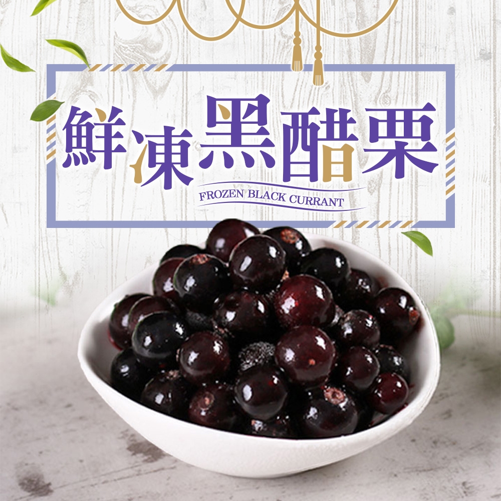 (任選)愛上鮮果-鮮凍黑醋栗1包組(200g±10%/包)