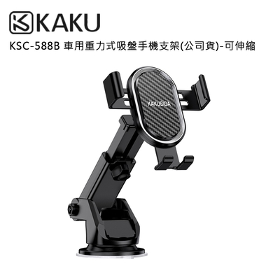 KAKUSIGA 車用重力式吸盤手機支架(公司貨)-可伸縮-KSC-588B