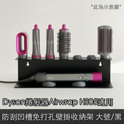 Dyson捲髮器Airwrap HS05 防刮凹槽免打孔壁掛配件收納架 大號/黑