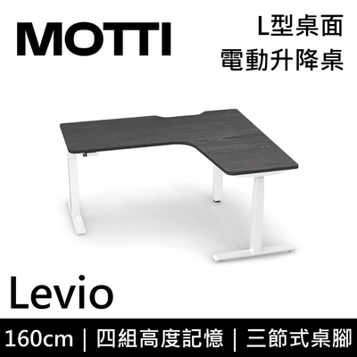 MOTTI 電動升降桌 Levio系列 160cm 坐站兩用辦公桌/電腦桌【免費到府安裝】