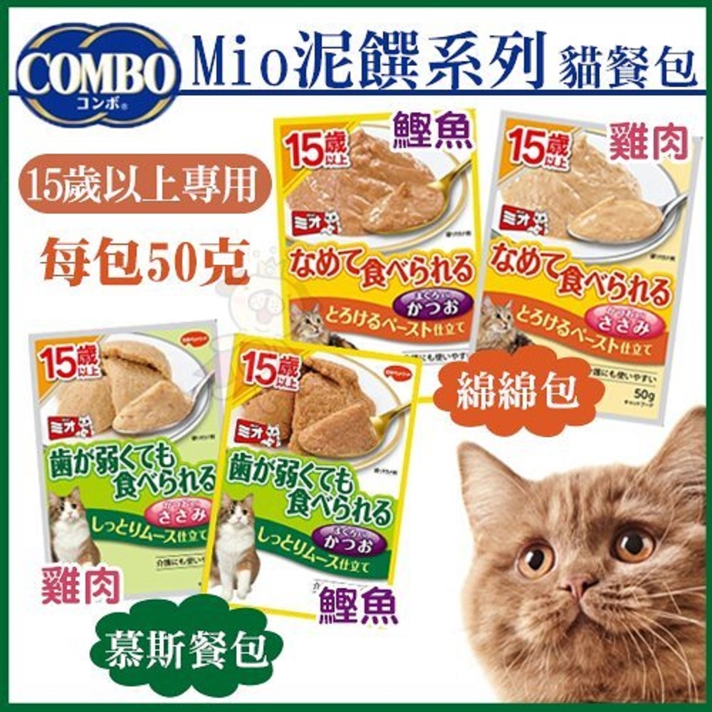 【14入組】COMBO PRESENT-Mio泥饌系列 綿綿包/幕斯餐包 多種口味 貓餐包 50g(購買第二件都贈送寵鮮食零食*1包)