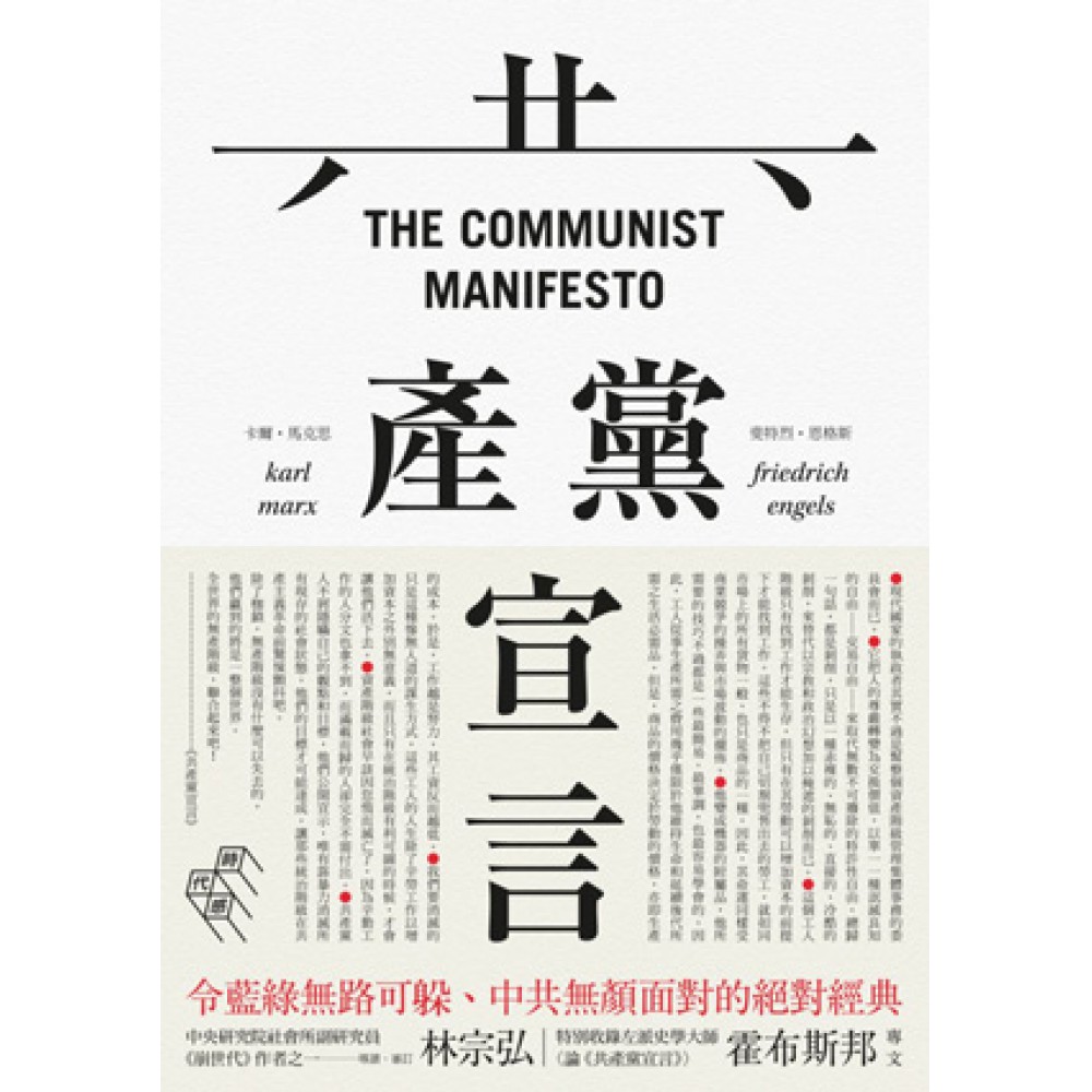 共產黨宣言（完整導讀版，林宗弘導讀） | 拾書所