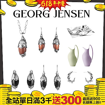 [限量優惠] Georg Jensen喬治傑生  經典款純銀飾品+家居 -多款任選