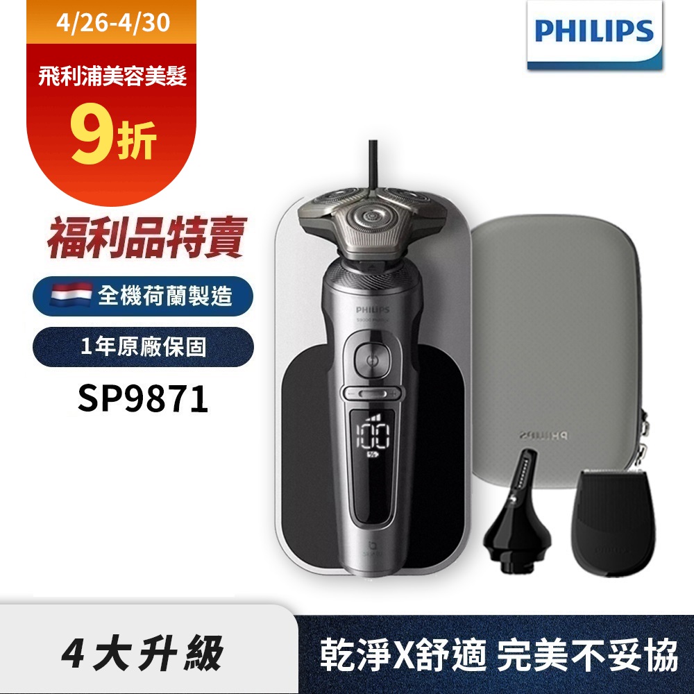 (福利品)Philips飛利浦 SP9871奢享機皇電鬍刀/刮鬍刀