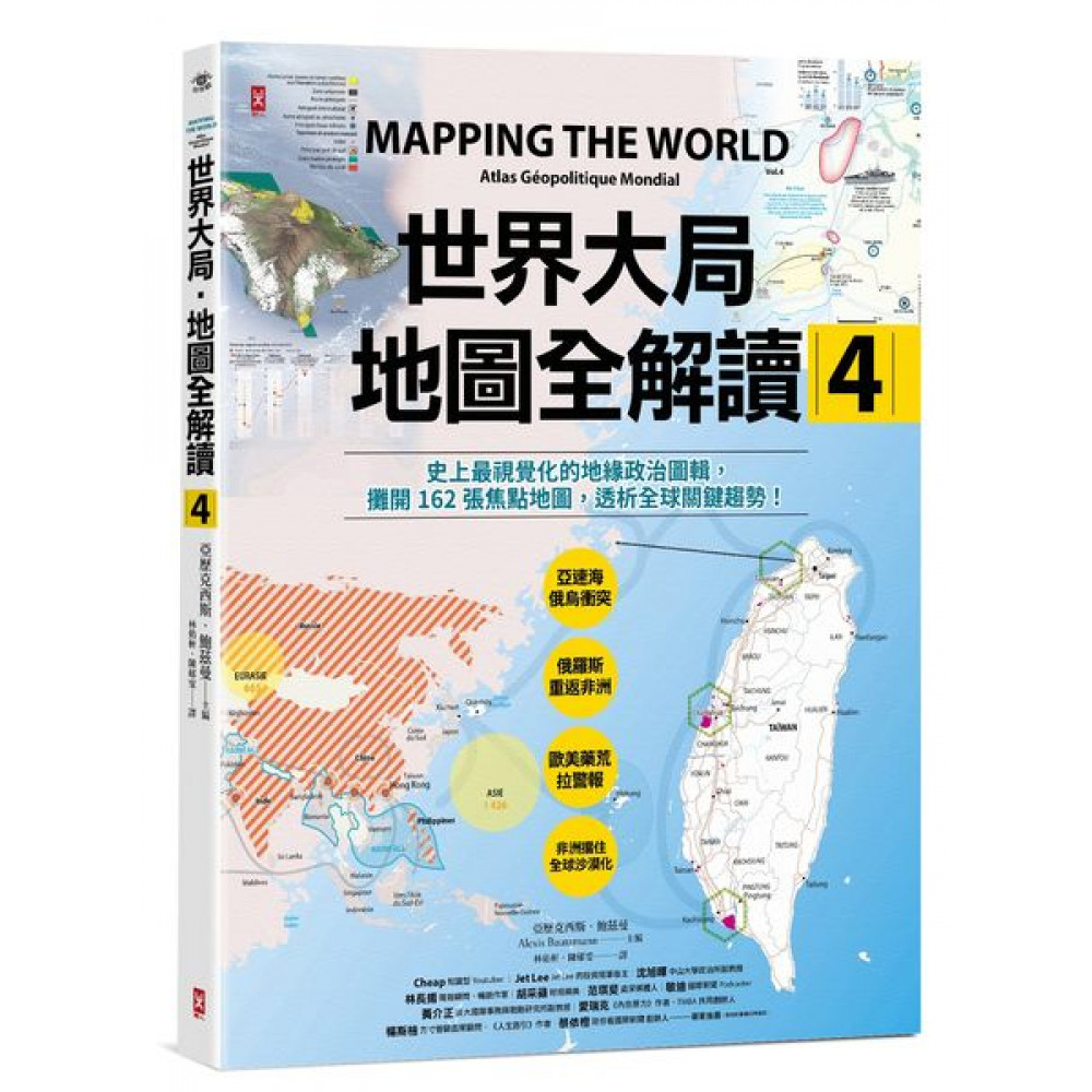 世界大局．地圖全解讀【Vol.4】 | 拾書所