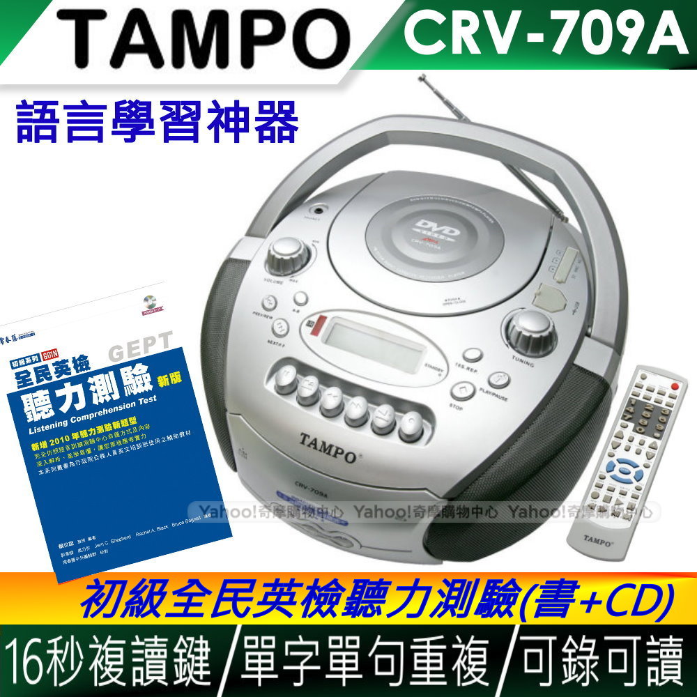 TAMPO全方位語言學習機(CRV-709A)+全民英檢聽力(初級)