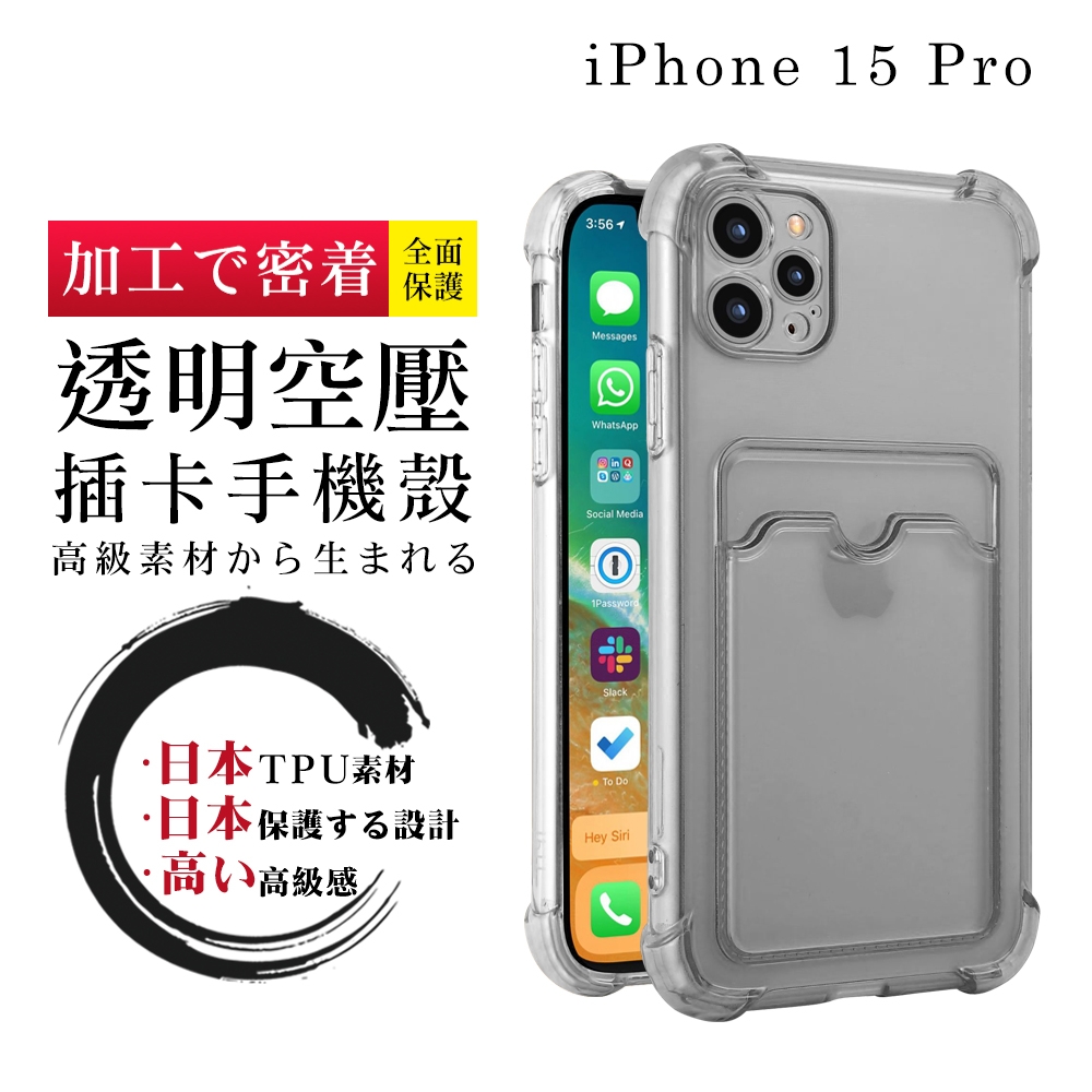 IPhone 15 PRO 6.1吋 防摔加厚第二代四角防摔插卡保護套