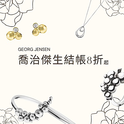 GEORG JENSEN 喬治傑生限時8折起