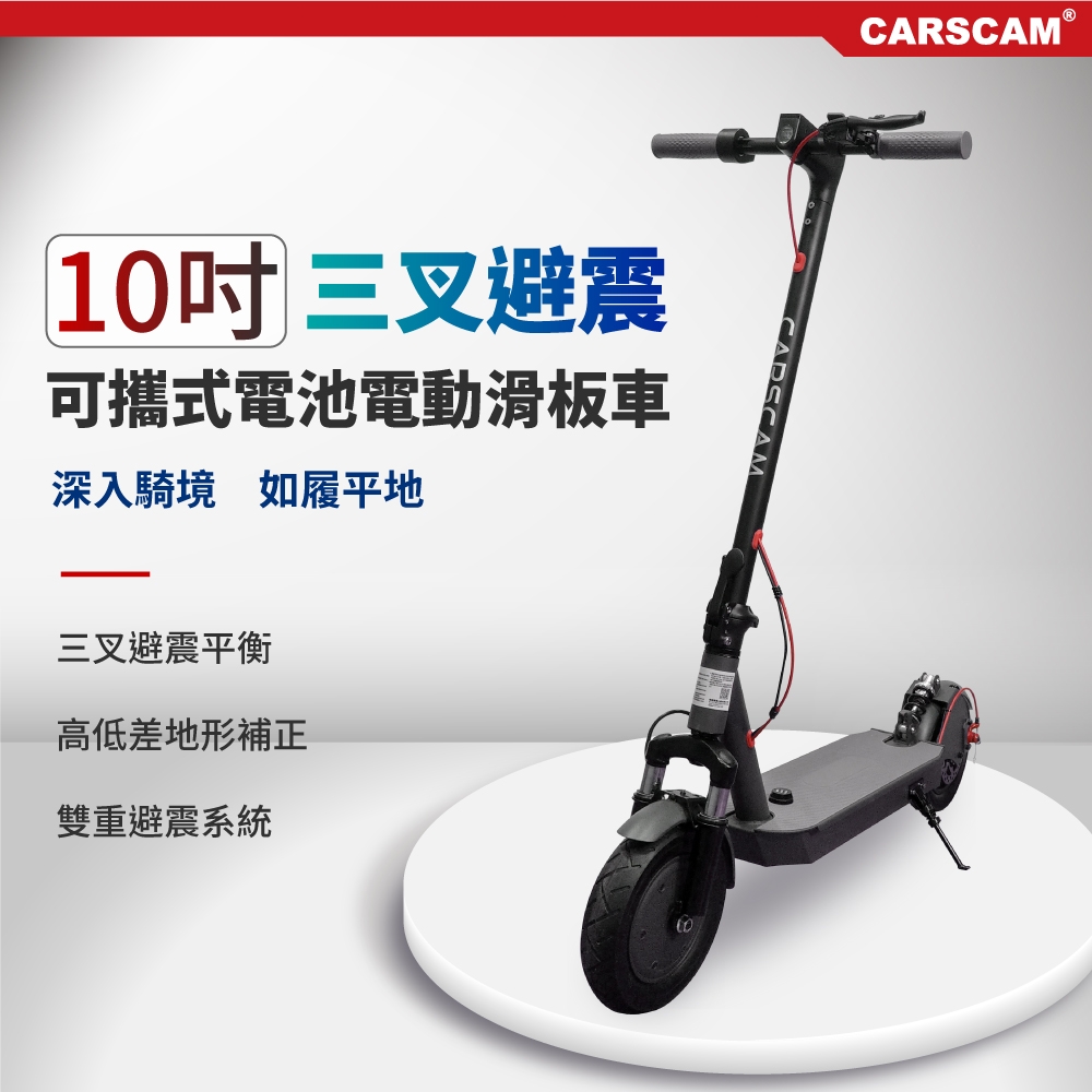 CARSCAM 10吋三叉避震可攜式電池電動折疊滑板車
