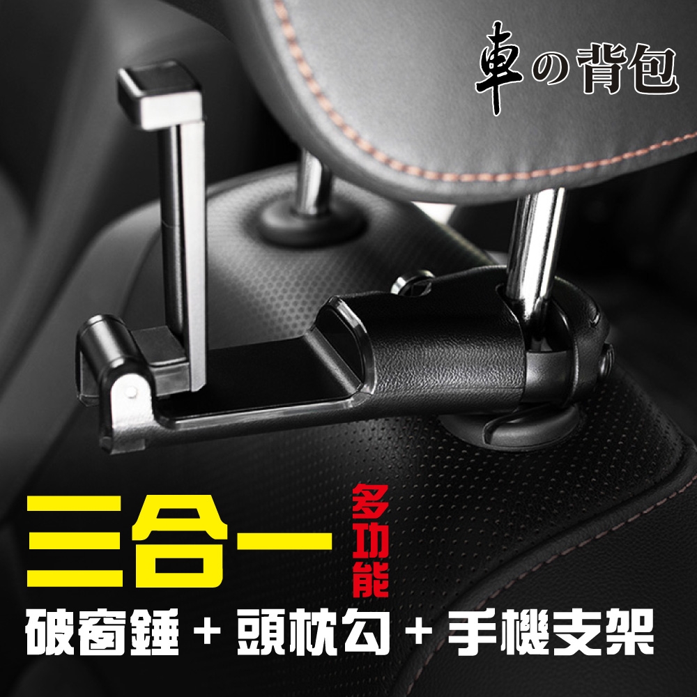 車的背包 車用掛勾( 安全錘+手機架)