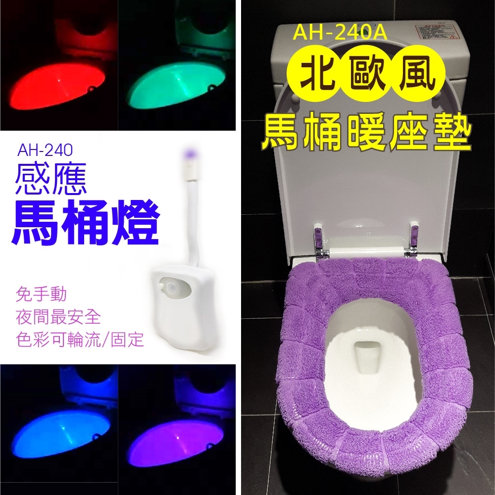 馬桶燈【AH-240】廁所浴室配件 家用 馬桶墊 智能 自動 感應式馬桶燈 LED 人體感應