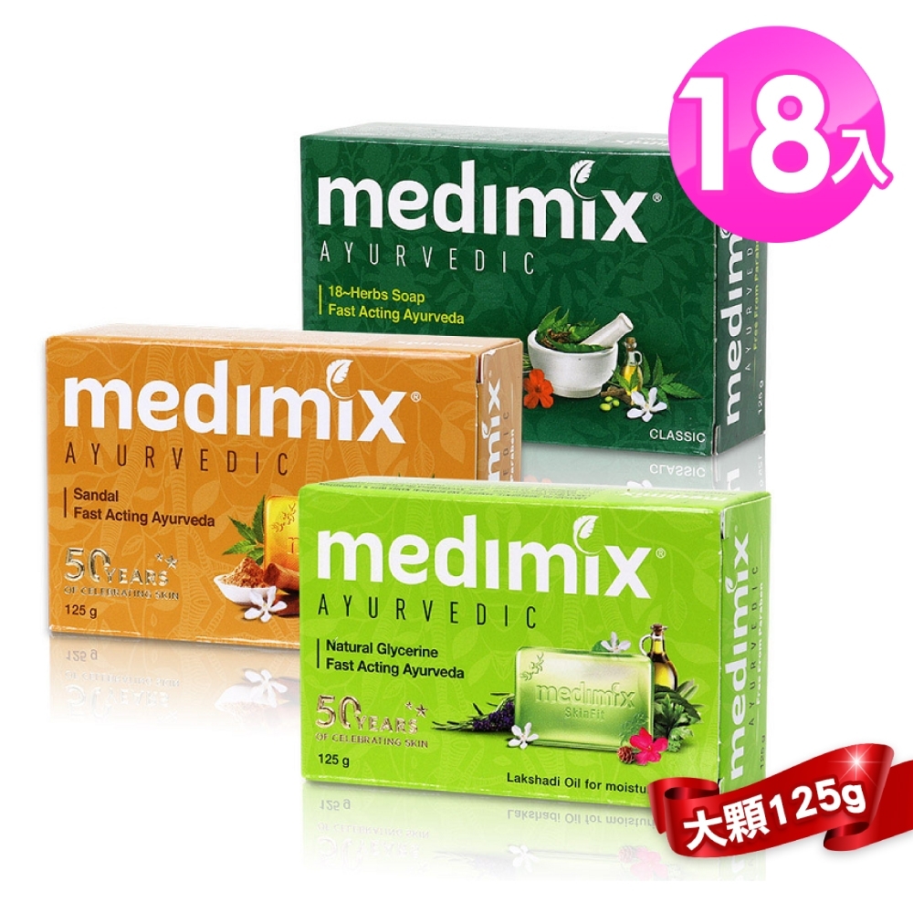 MEDIMIX 印度當地內銷版 皇室藥草浴美肌皂18入