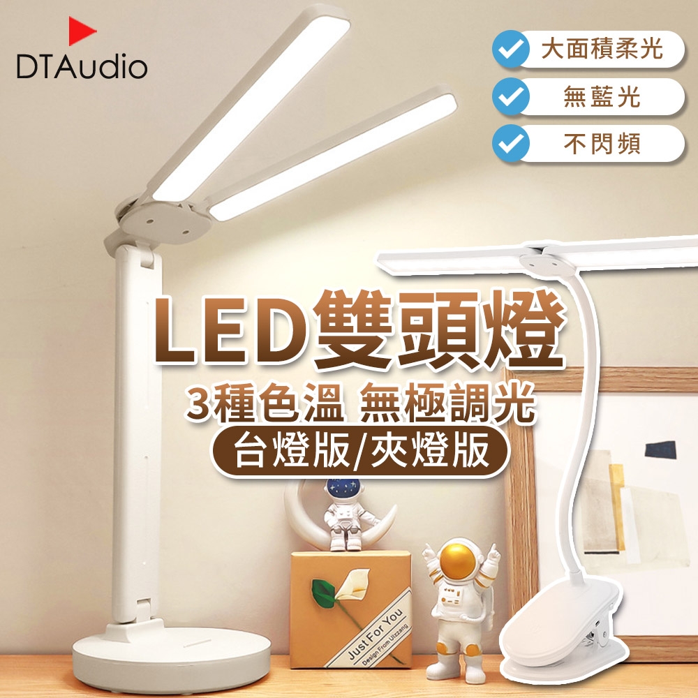 雙頭 LED 【檯燈/夾燈(插電版)】三色調光 護眼檯燈 夾燈 可調色溫 簡約檯燈 檯燈 桌燈 台燈 臺燈 檯燈立燈