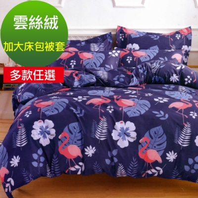 La Lune 台灣製經典超細雲絲絨雙人加大床包被套四件組 多款任選