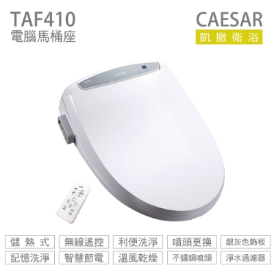 CAESAR 凱撒衛浴 TAF410 免治馬桶座 儲熱式 easelet 逸潔電腦馬桶座 不含安裝