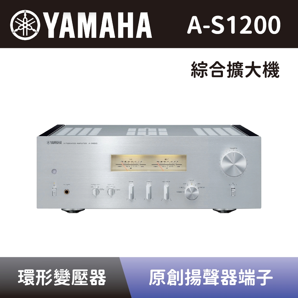 【YAMAHA 山葉】 Hi-Fi綜合擴大機 A-S1200 綜合擴大機 銀色 全新公司貨