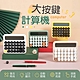 【御皇居】大按鍵計算機(LCD寬大螢幕 大字體顯示) product thumbnail 2