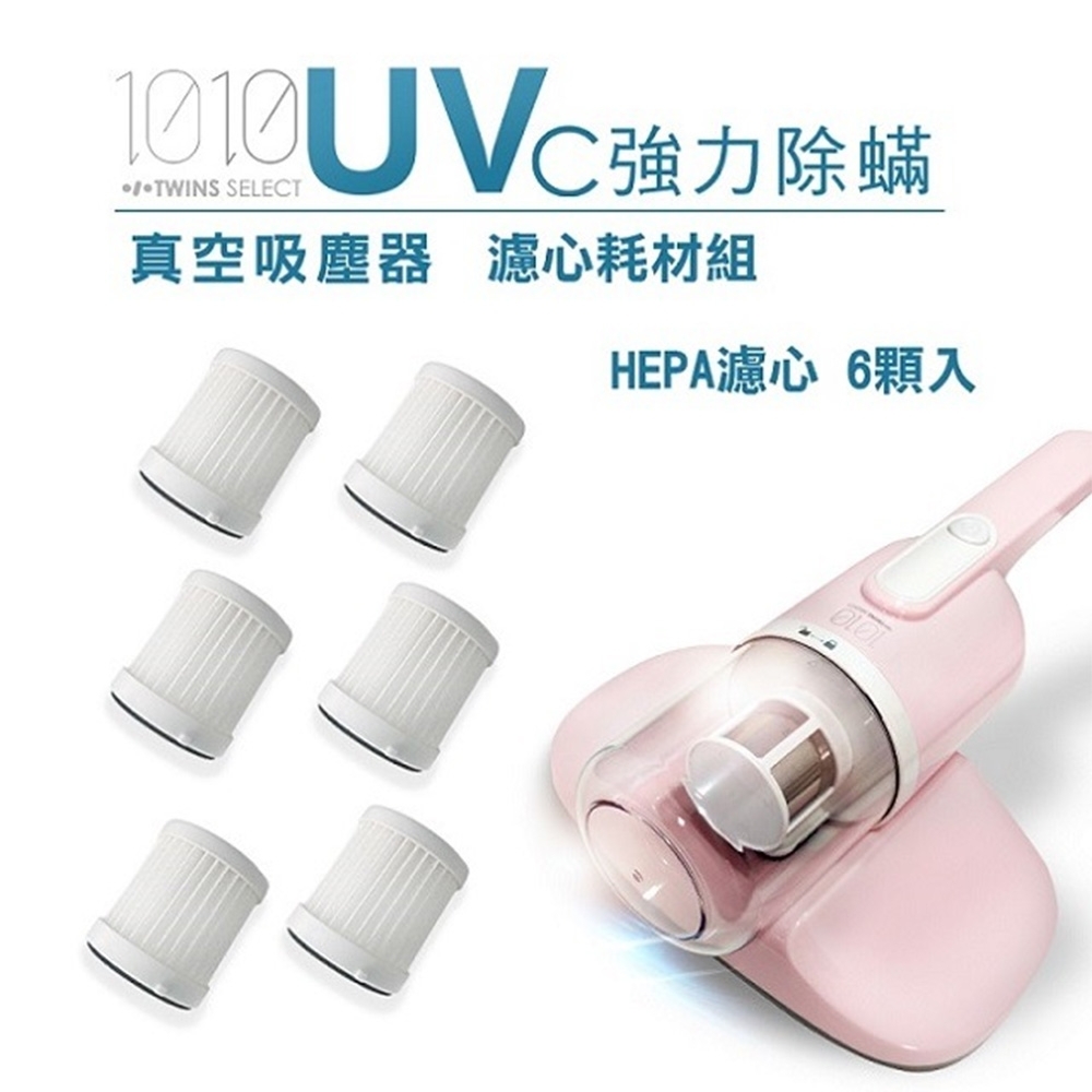 【1010-TS】UV-C強力除蹣塵器HEPA濾心6入(LA-2039H)