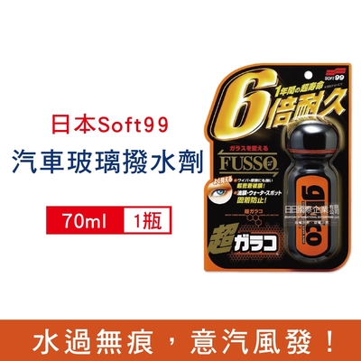 日本 Soft99 免雨刷耐久力抗污耐磨防雨車用驅水玻璃精70ml/瓶-C236 (長效型撥水劑,防潑水鍍膜,玻璃清潔)