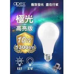 【apex】10W LED燈泡 全電壓 E27 10入組