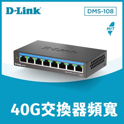 友訊 D-Link DMS-108 8埠 100M/1G/2.5Gbps 無網管Multi-Gigabit 多網速桌上型交換器 台灣製造MIT
