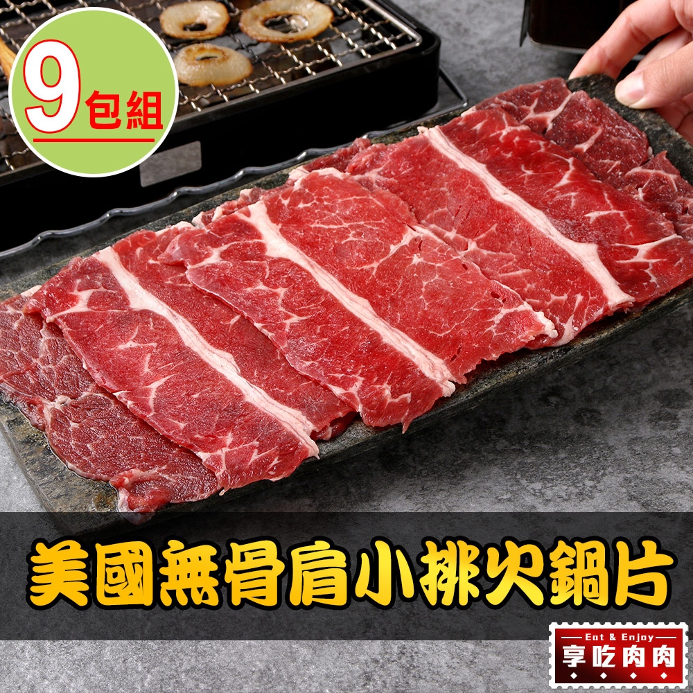 【享吃肉肉】美國無骨肩小排火鍋片9盒(150g±5%/盒)