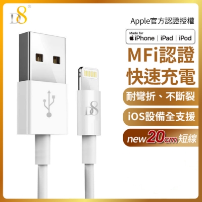 D8 APPLE蘋果 MFI認證 Lightning 8pin 充電線/傳輸線 數據線 20cm