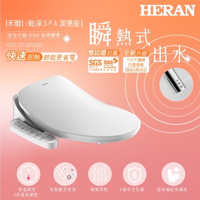 【HERAN 禾聯】省電瞬熱式 ｉ乾淨SPA潔便座(HTS-12TJ010(S))