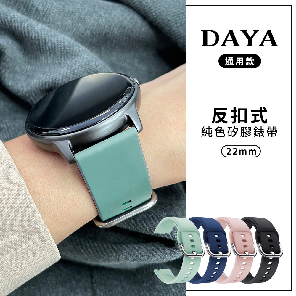 【DAYA】三星/華為/華米/ASUS/GARMIN通用款 22mm 反扣式純色矽膠錶帶