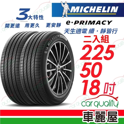 【Michelin 米其林】輪胎米其林E-PRIMACY 2255018吋 _225/50/18_二入組(車麗屋)