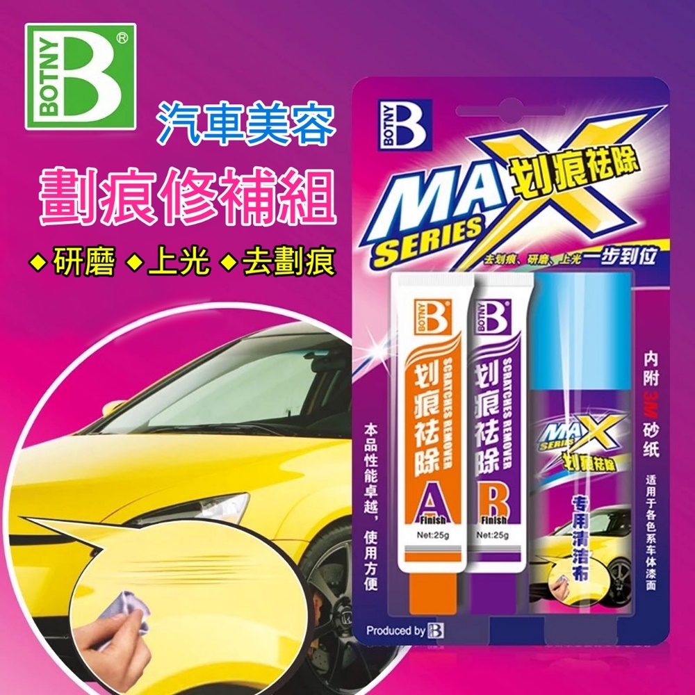 【BOTNY汽車美容】劃痕修補組 二劑型 漆面 太陽紋 細紋 刮痕 研磨 鏡面 拋光 填補