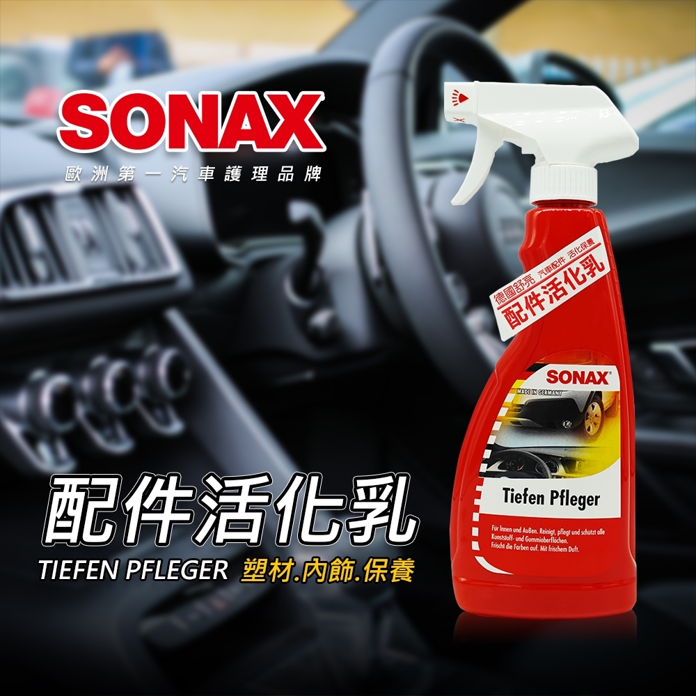 SONAX 配件活化乳 德國進口