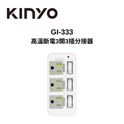 KINYO GI-333 3P高溫斷電3開3插分接器